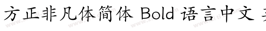 方正非凡体简体 Bold 语言中文 英字体转换